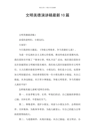 文明美德演讲稿最新10篇