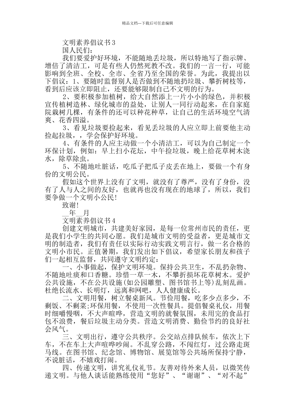 文明素养倡议书常用_第2页