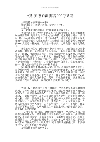 文明美德的演讲稿900字5篇