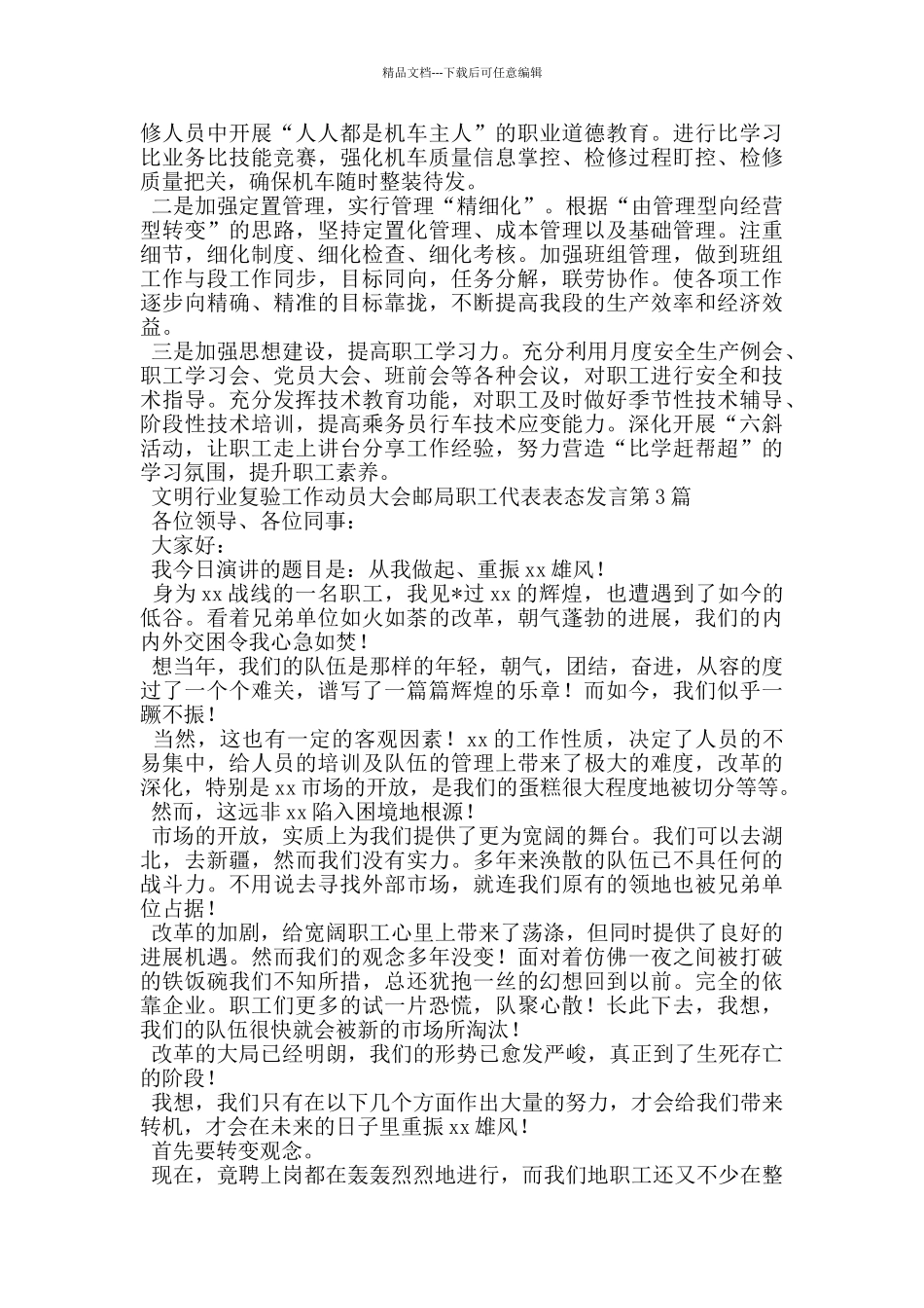 文明行业复验工作动员大会邮局职工代表表态发言_第3页