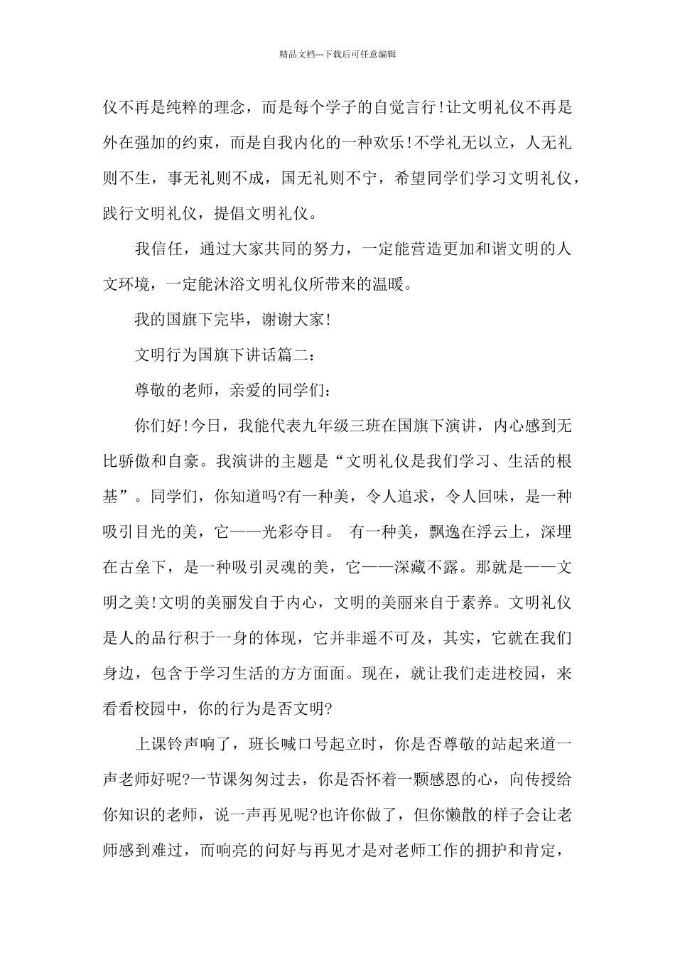 文明行为国旗下讲话3篇_第2页