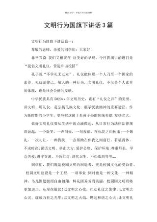 文明行为国旗下讲话3篇
