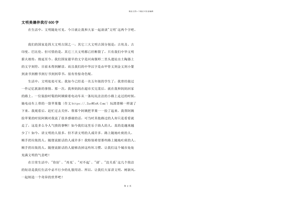 文明美德伴我行600字_第1页
