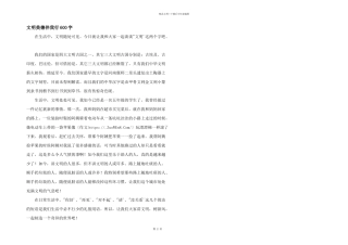 文明美德伴我行600字