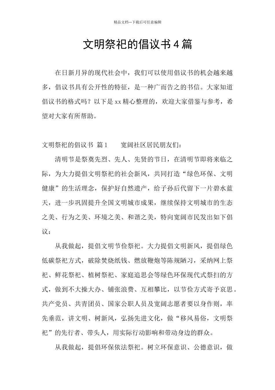 文明祭祀的倡议书4篇_第1页