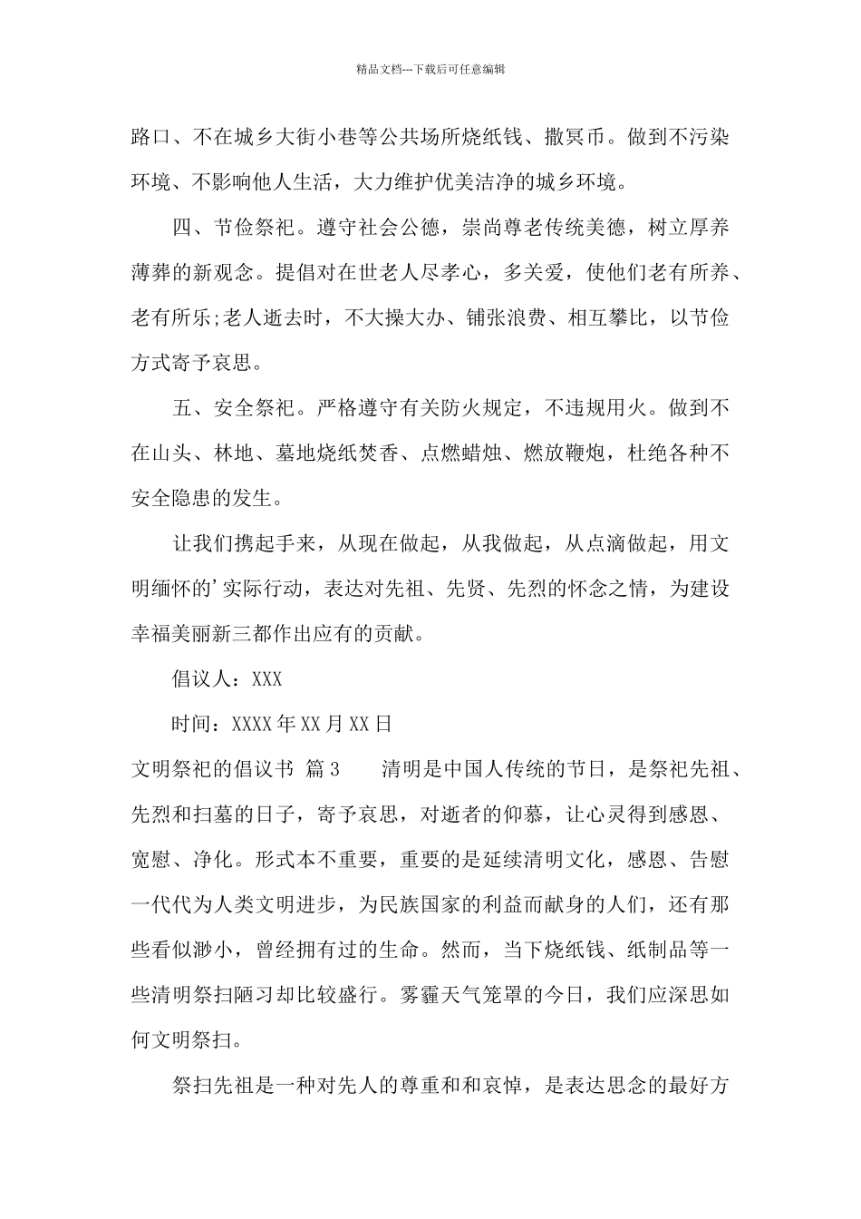 文明祭祀的倡议书4篇_第3页