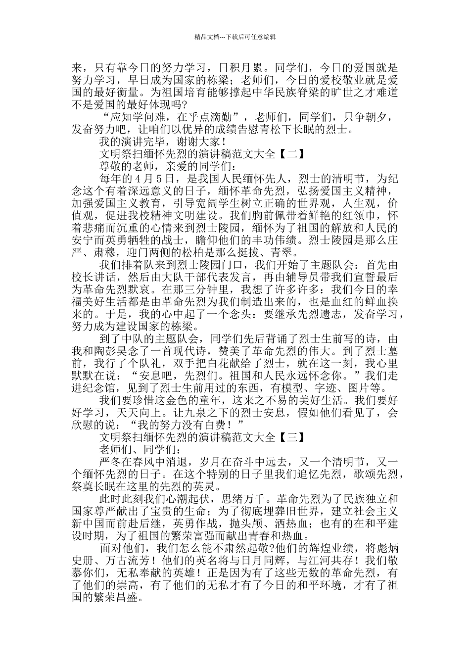 文明祭扫缅怀先烈的演讲稿范文大全_第2页