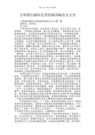 文明祭扫缅怀先烈的演讲稿范文大全