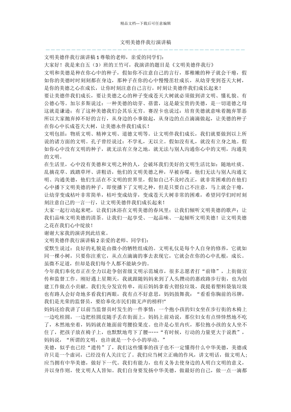 文明美德伴我行演讲稿_第1页