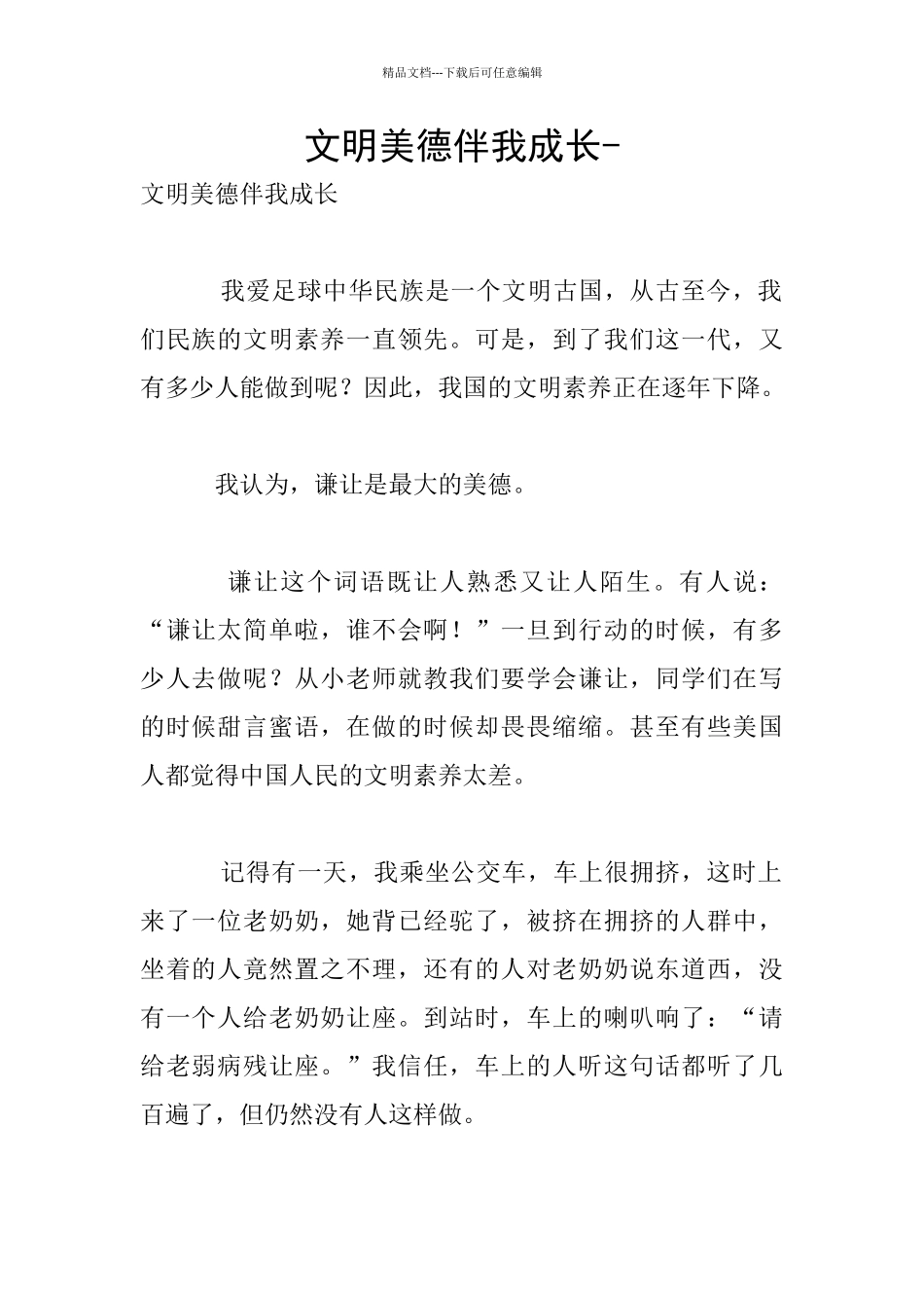 文明美德伴我成长_第1页