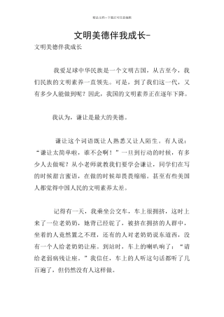文明美德伴我成长
