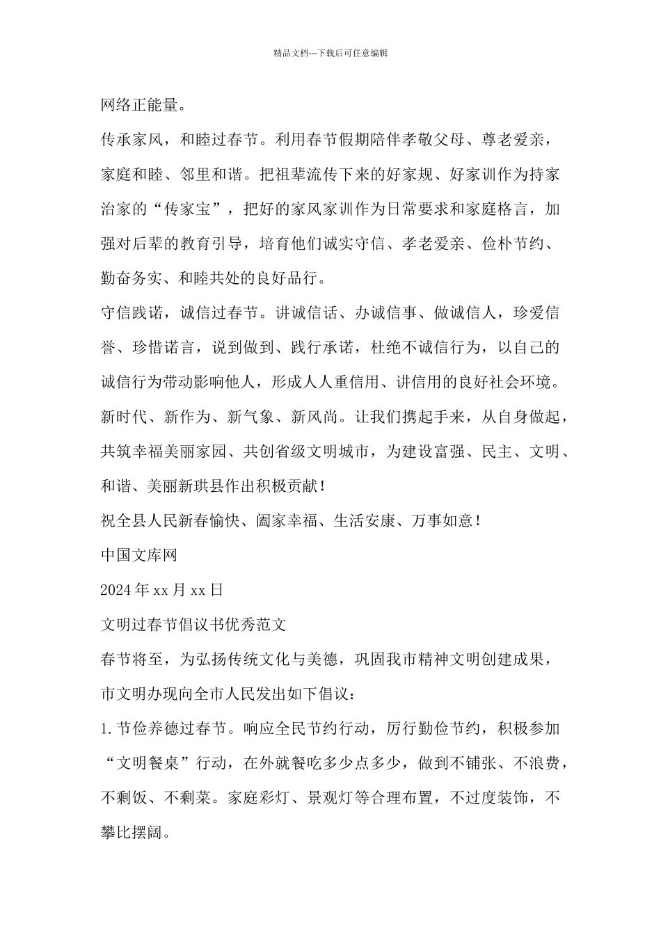 文明过春节倡议书优秀范文三篇_第2页