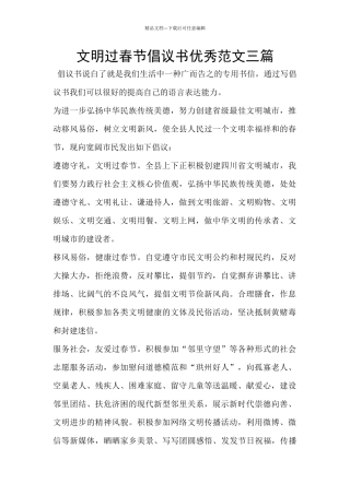 文明过春节倡议书优秀范文三篇