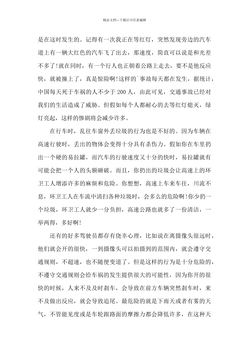 文明行车心得体会范文五篇_第3页