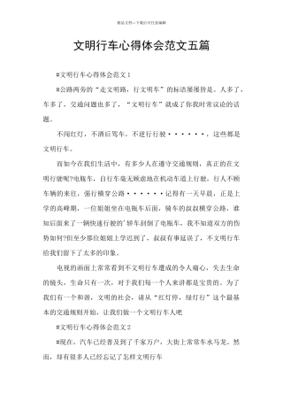 文明行车心得体会范文五篇