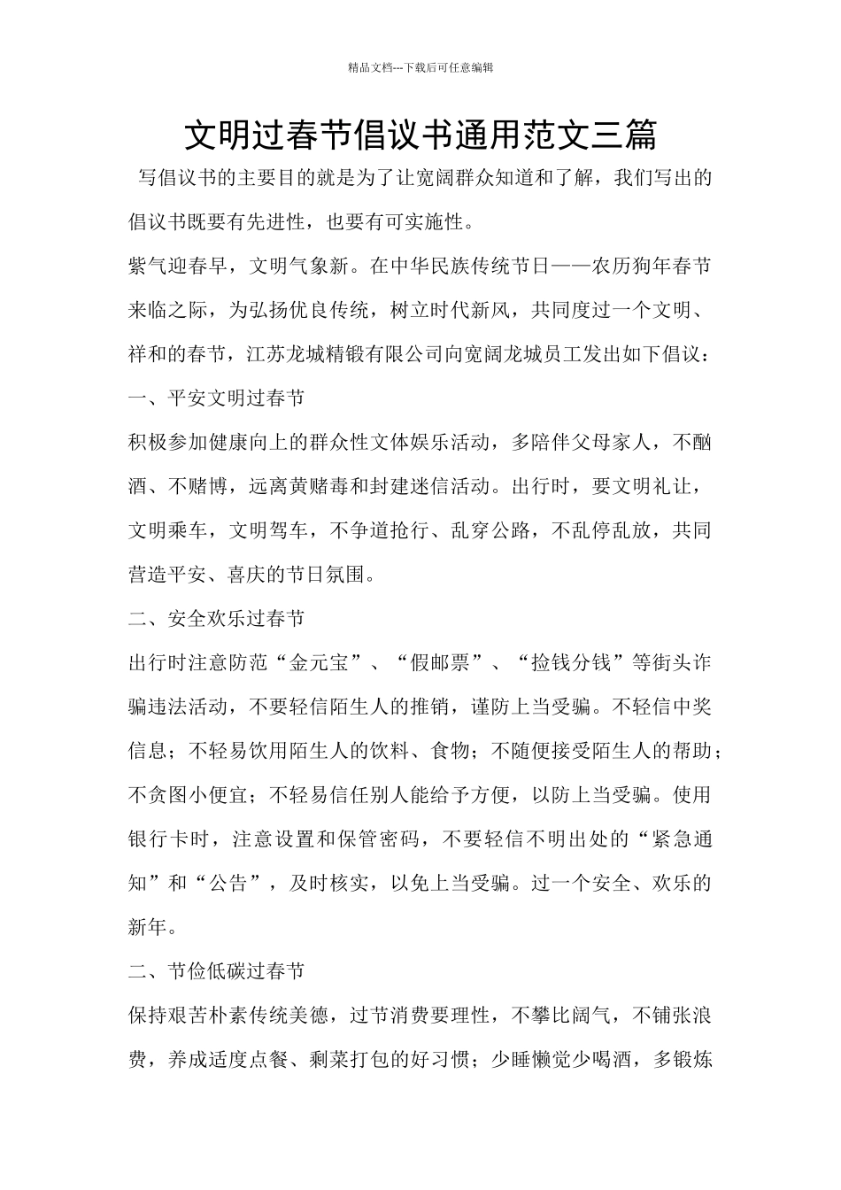 文明过春节倡议书通用范文三篇_第1页