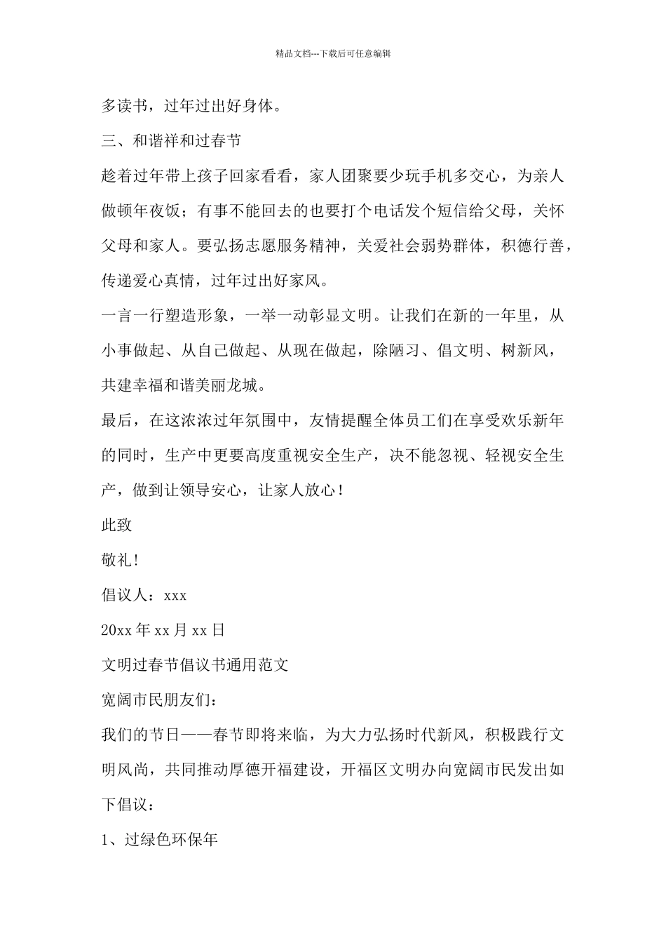文明过春节倡议书通用范文三篇_第2页