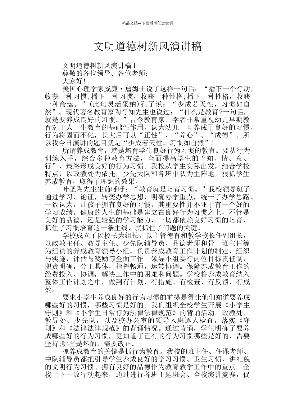文明道德树新风演讲稿_第1页