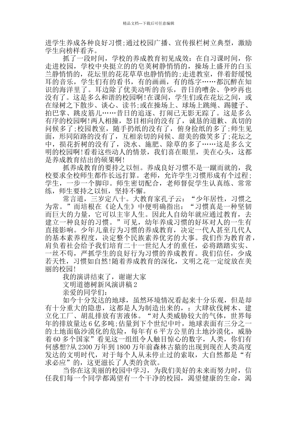 文明道德树新风演讲稿_第2页