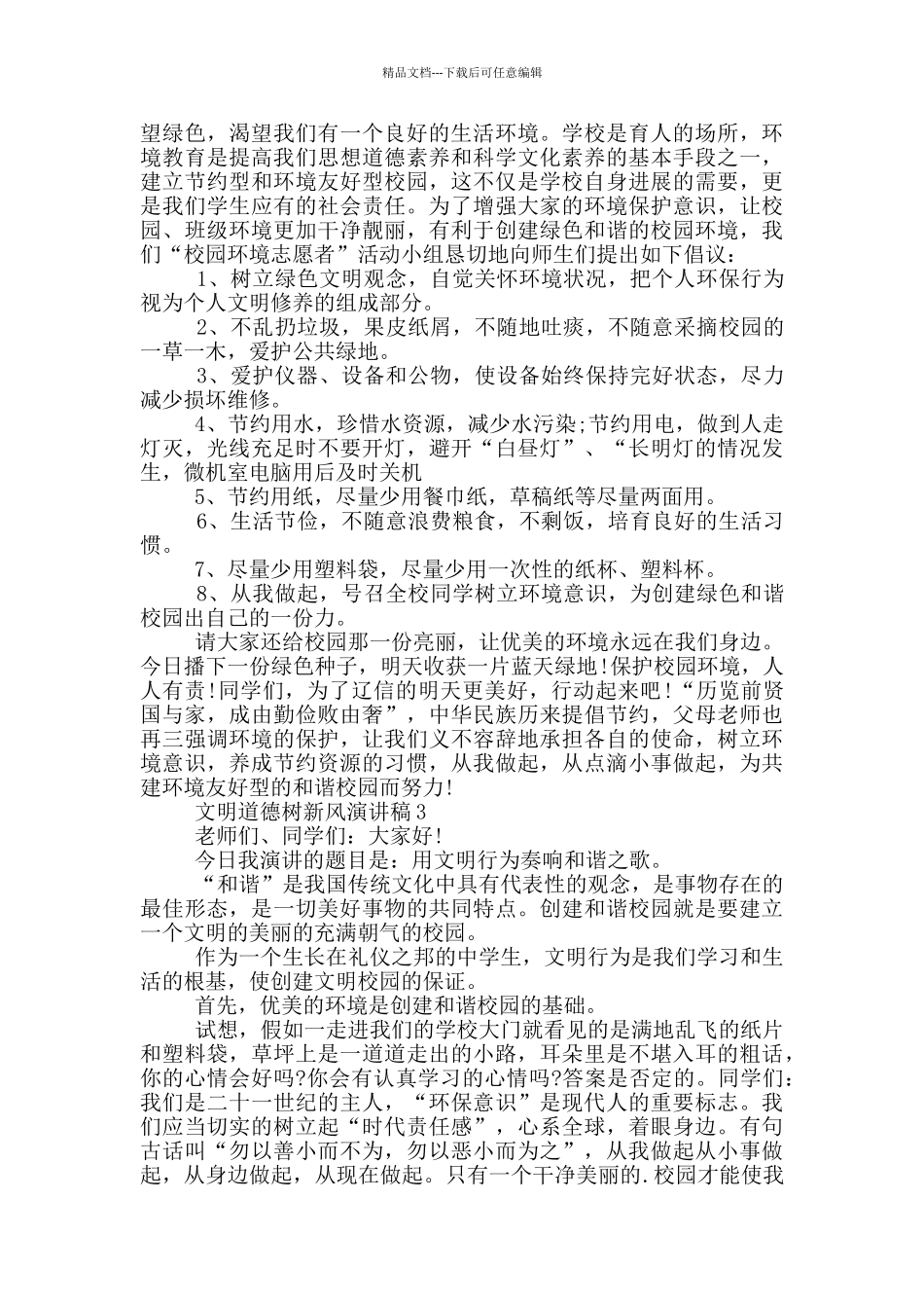 文明道德树新风演讲稿_第3页