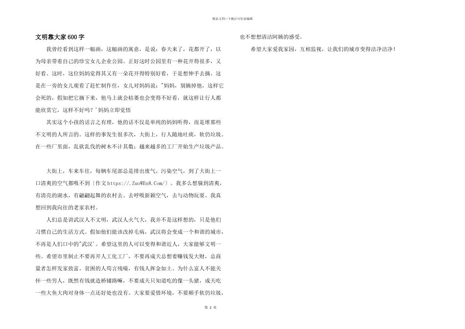 文明靠大家600字_第1页