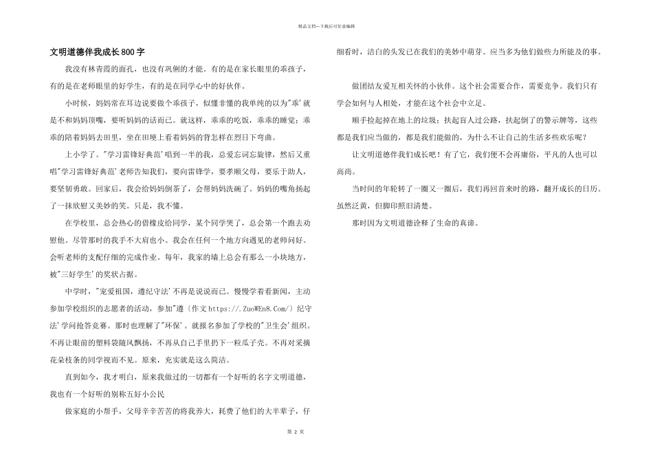 文明道德伴我成长800字_第1页