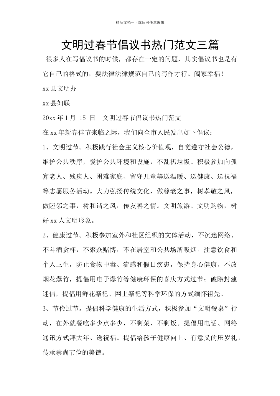 文明过春节倡议书热门范文三篇_第1页