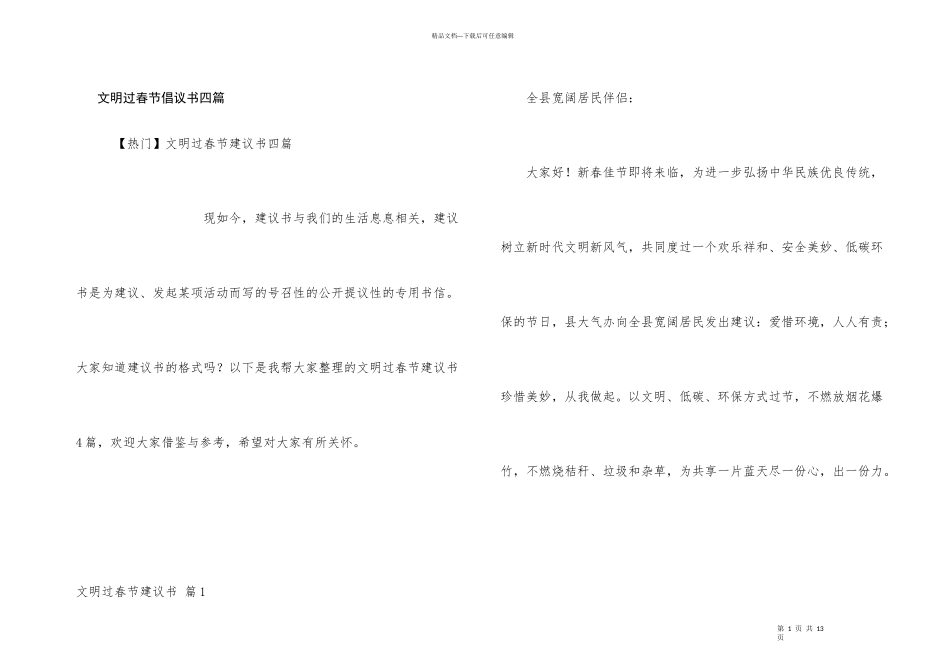 文明过春节倡议书四篇_第1页