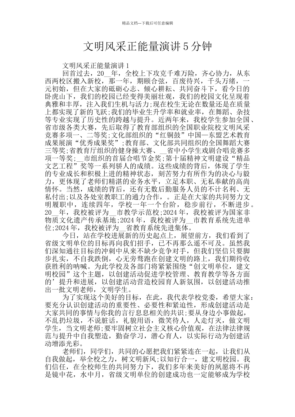 文明风采正能量演讲5分钟_第1页