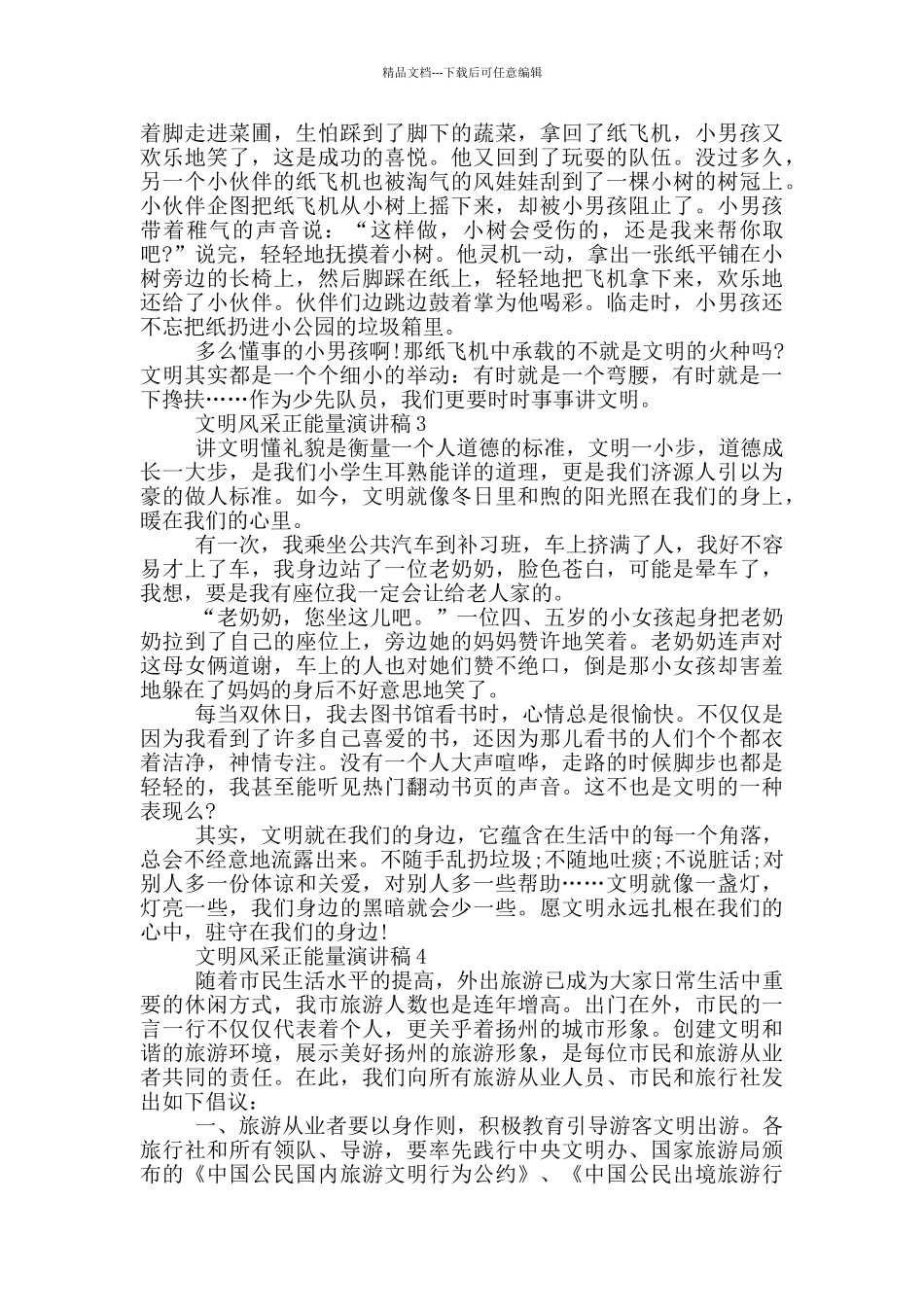 文明风采正能量演讲稿_第2页