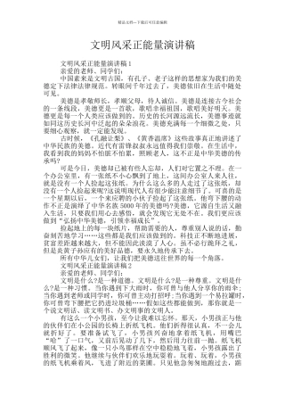 文明风采正能量演讲稿