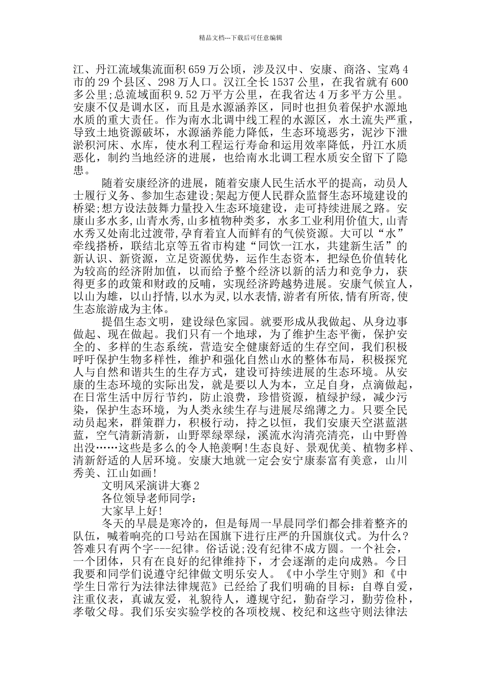 文明风采演讲大赛五篇_第2页