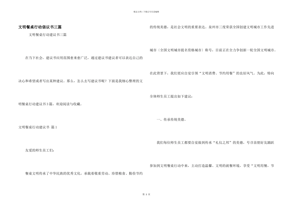 文明餐桌行动倡议书三篇_第1页