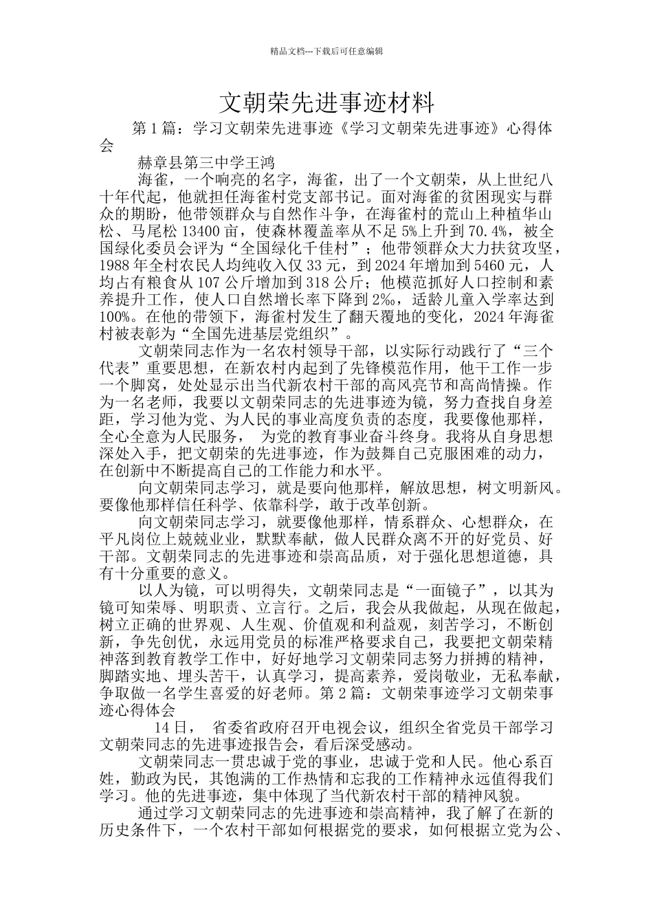 文朝荣先进事迹材料_第1页