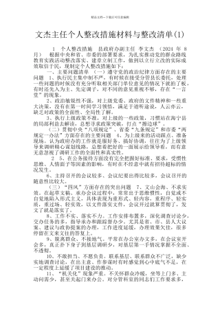 文杰主任个人整改措施材料与整改清单