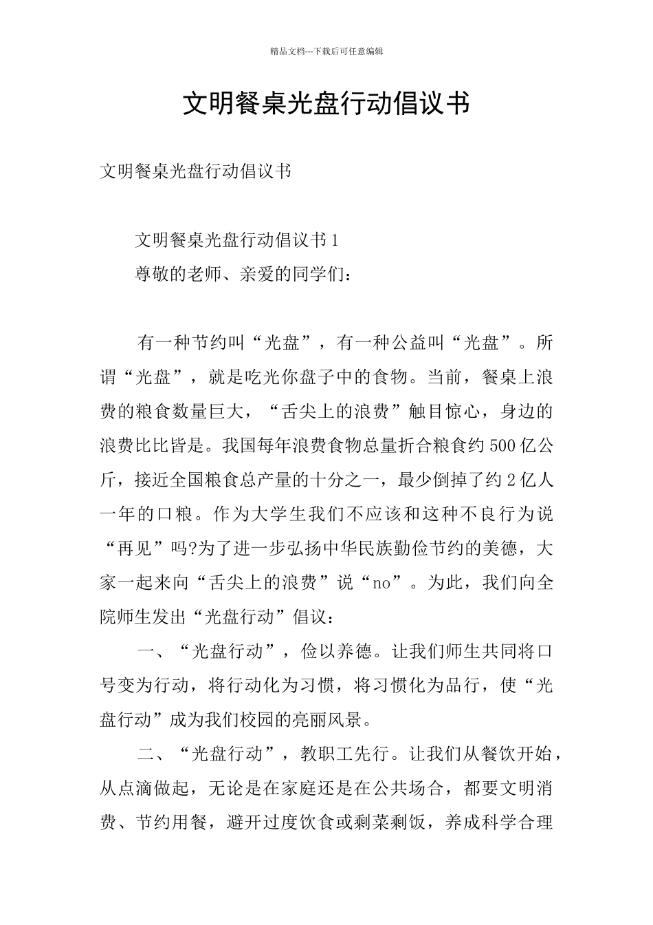文明餐桌光盘行动倡议书_第1页