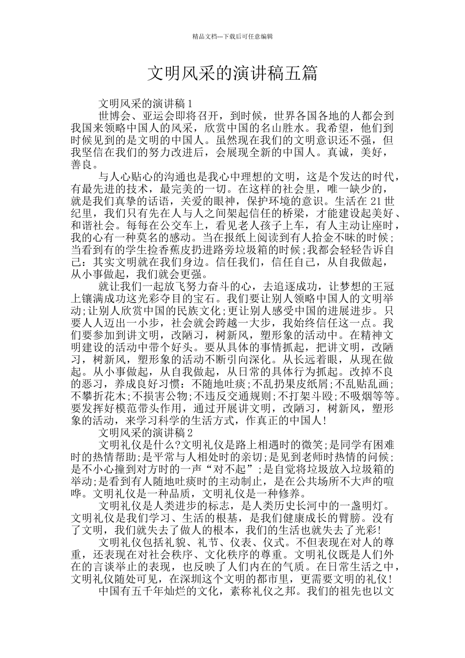 文明风采的演讲稿五篇_第1页