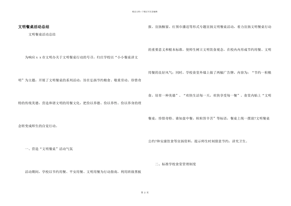 文明餐桌活动总结_第1页