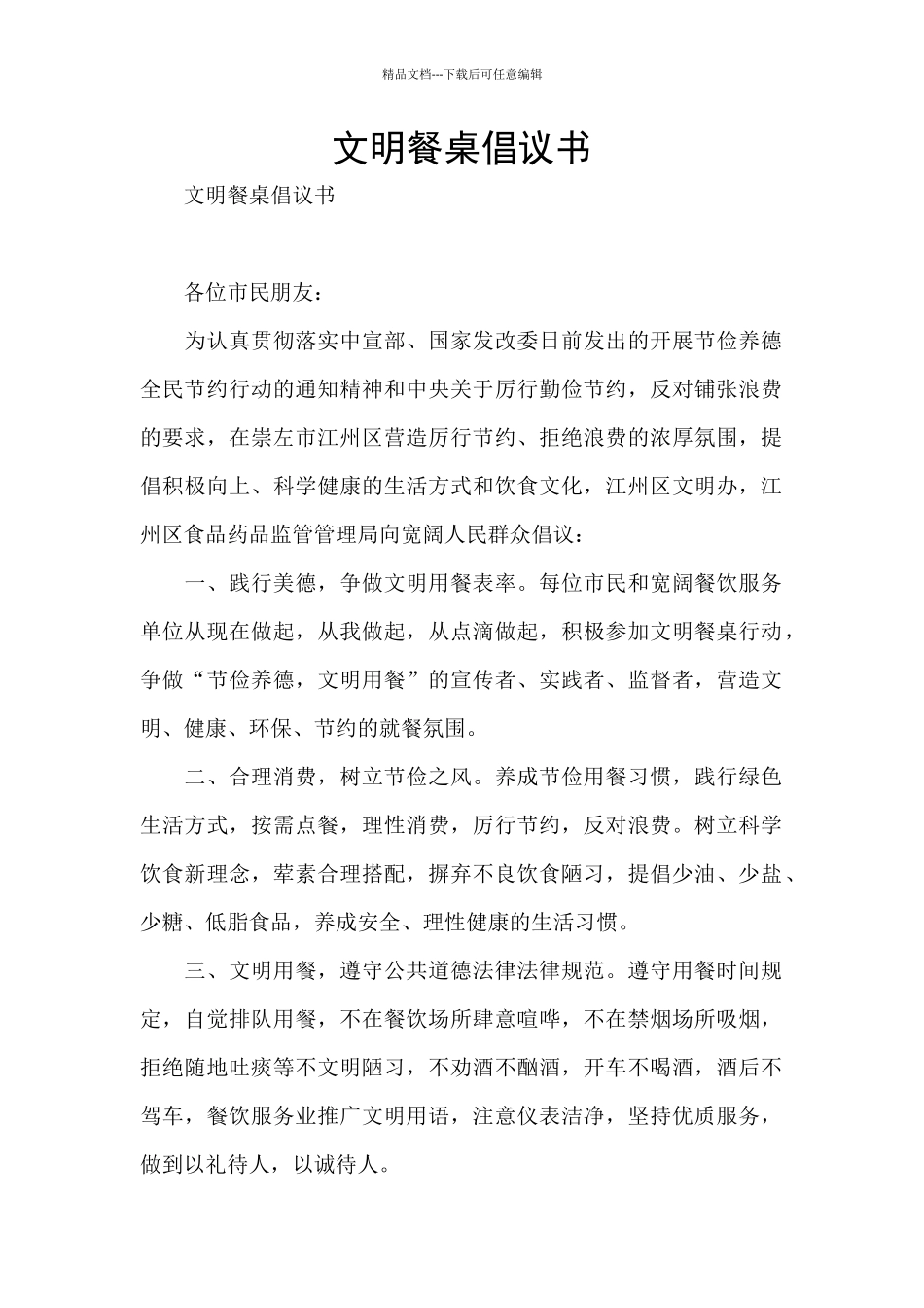 文明餐桌倡议书_第1页