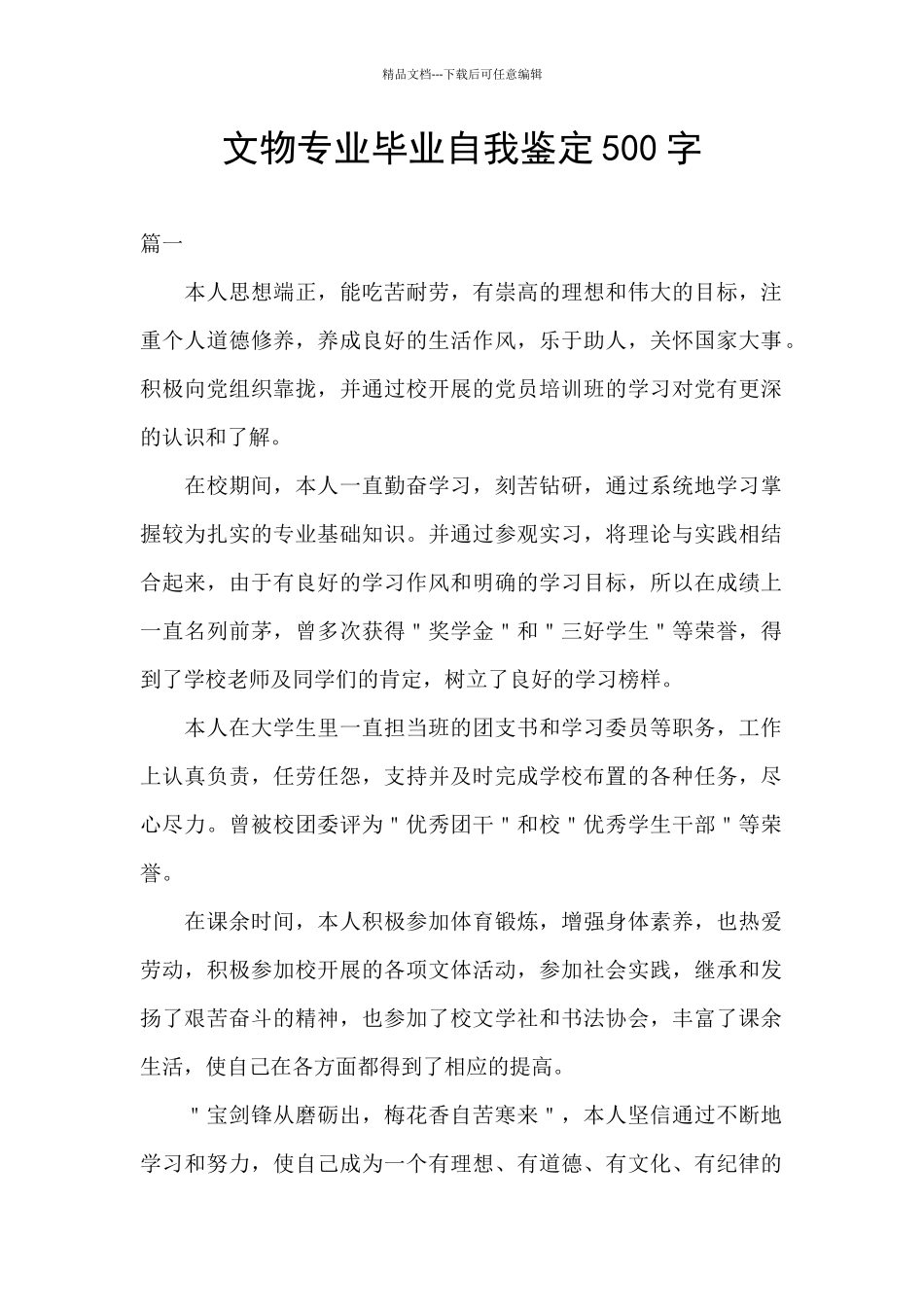 文物专业毕业自我鉴定500字_第1页