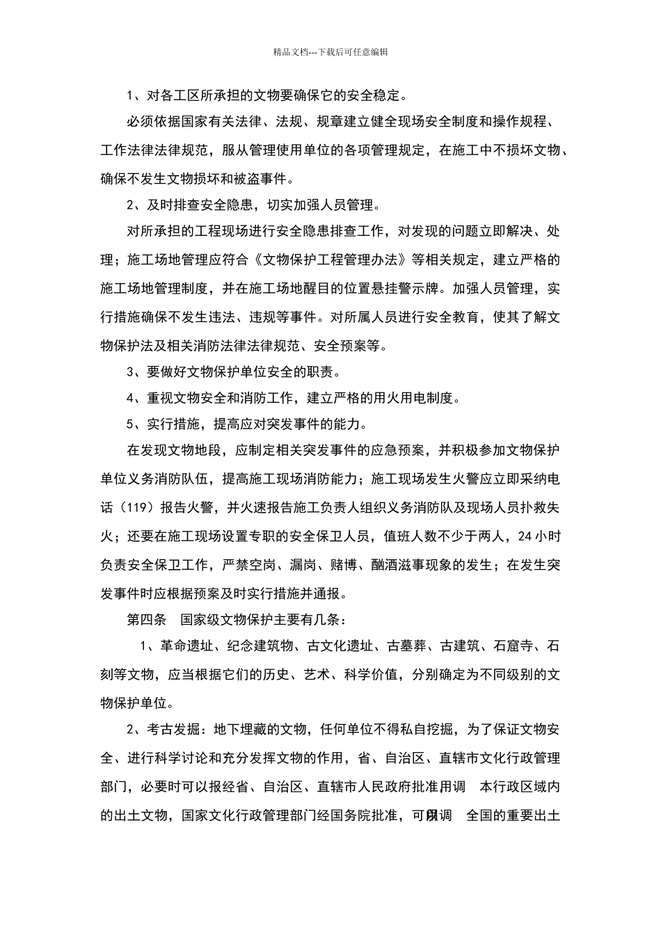 文物保护措施35295_第3页