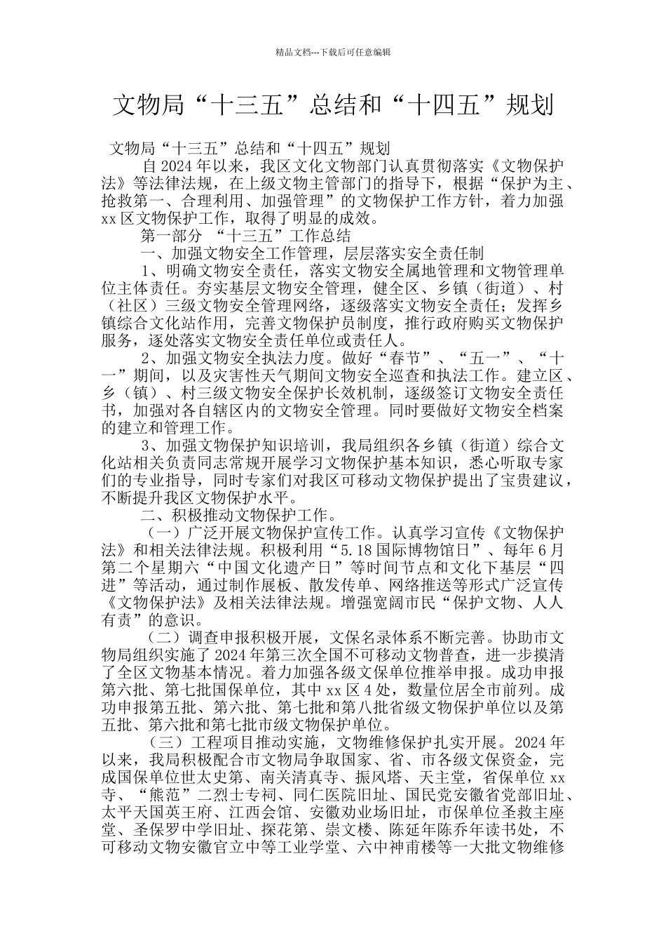 文物局“十三五”总结和“十四五”规划_第1页