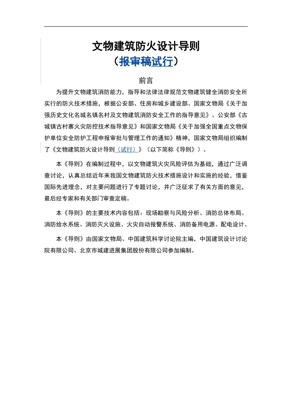 文物建筑防火设计导则_第1页