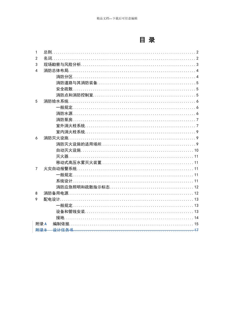 文物建筑防火设计导则_第2页