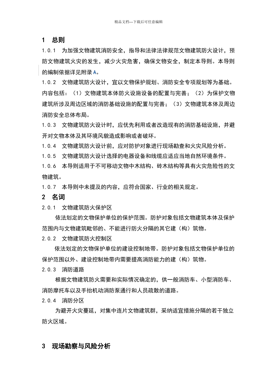 文物建筑防火设计导则_第3页
