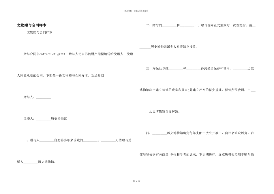 文物赠与合同样本_第1页