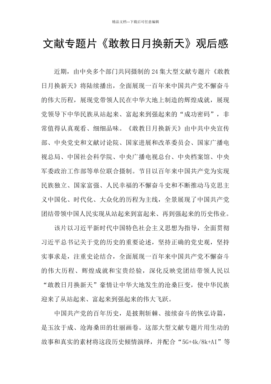 文献专题片《敢教日月换新天》观后感_第1页