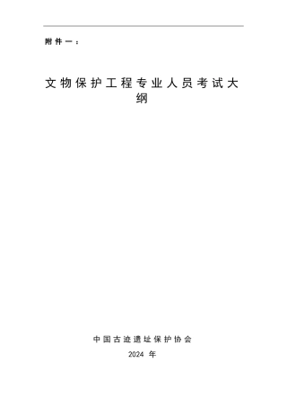 文物保护工程责任设计师责任工程师考试大纲