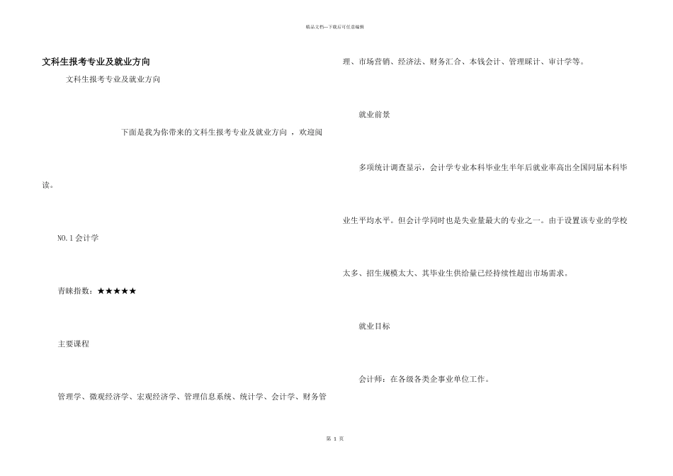 文科生报考专业及就业方向_第1页