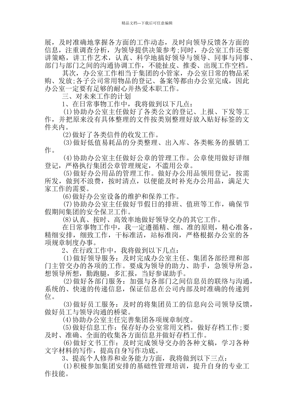 文秘2024年个人工作计划范文_第3页